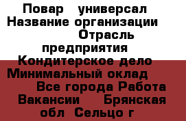 Повар - универсал › Название организации ­ Lusia › Отрасль предприятия ­ Кондитерское дело › Минимальный оклад ­ 15 000 - Все города Работа » Вакансии   . Брянская обл.,Сельцо г.